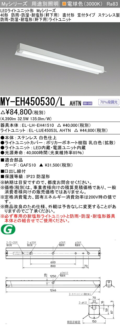 おすすめ品 三菱 MY-EH450530/L AHTN (MYEH450530LAHTN) LEDライトユニット形ベースライト My 40形 5200固定 笠付 WP ステンレス