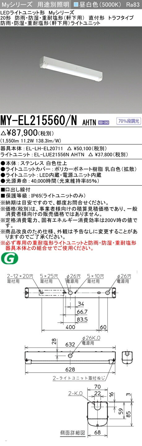 おすすめ品 三菱 MY-EL215560/N AHTN (MYEL215560NAHTN) LED点火装置単一のもの形軍事基地点火装置 My 20形 1600くっ付ける トラフ WP ステンレス鋼