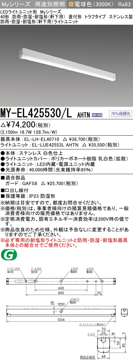 おすすめ品 三菱 MY-EL425530/L AHTN (MYEL425530LAHTN) LEDライトユニット形ベースライト My 40形 2500固定 トラフ WP ステンレス