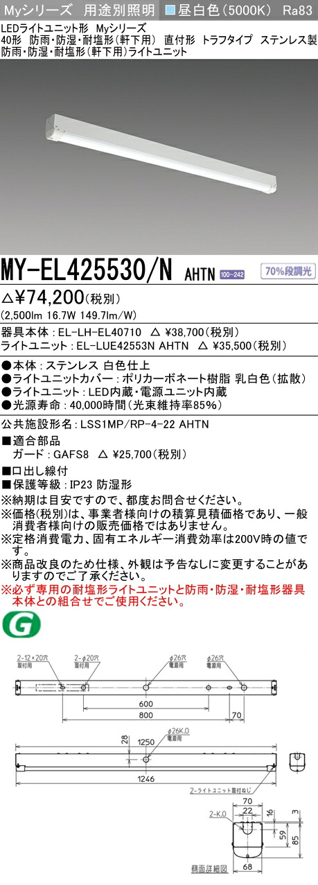 おすすめ品 三菱 MY-EL425530/N AHTN (MYEL425530NAHTN) LEDライトユニット形ベースライト My 40形 2500固定 トラフ WP ステンレス