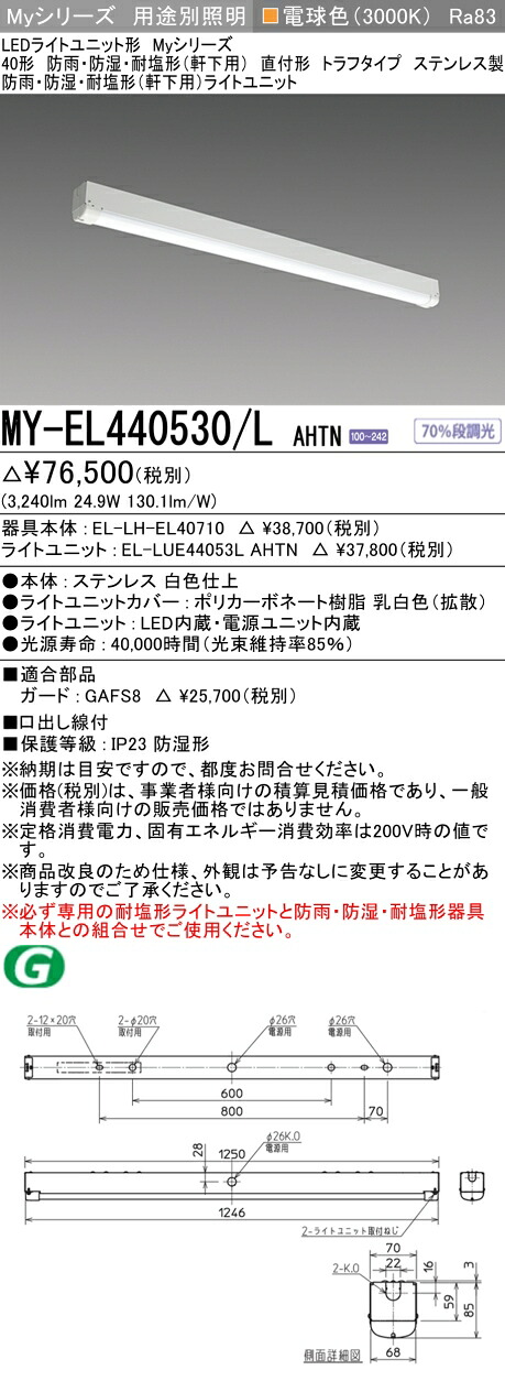 おすすめ品 三菱 MY-EL440530/L AHTN (MYEL440530LAHTN) LEDライトユニット形ベースライト My 40形 4000固定 トラフ WP ステンレス