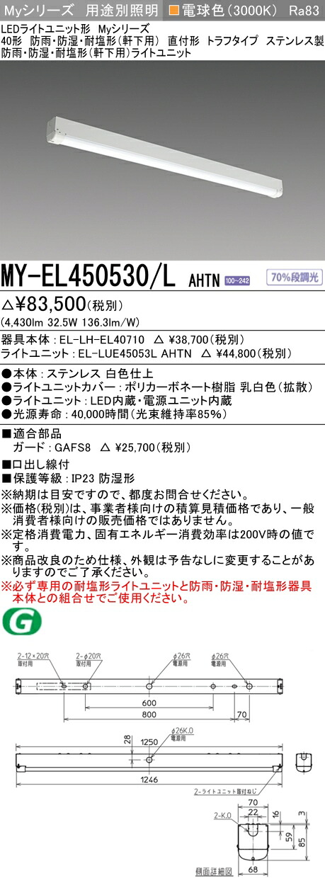 おすすめ品 三菱 MY-EL450530/L AHTN (MYEL450530LAHTN) LED点火装置単一のもの形軍事基地点火装置 My 40形 5200くっ付ける トラフ WP ステンレス鋼