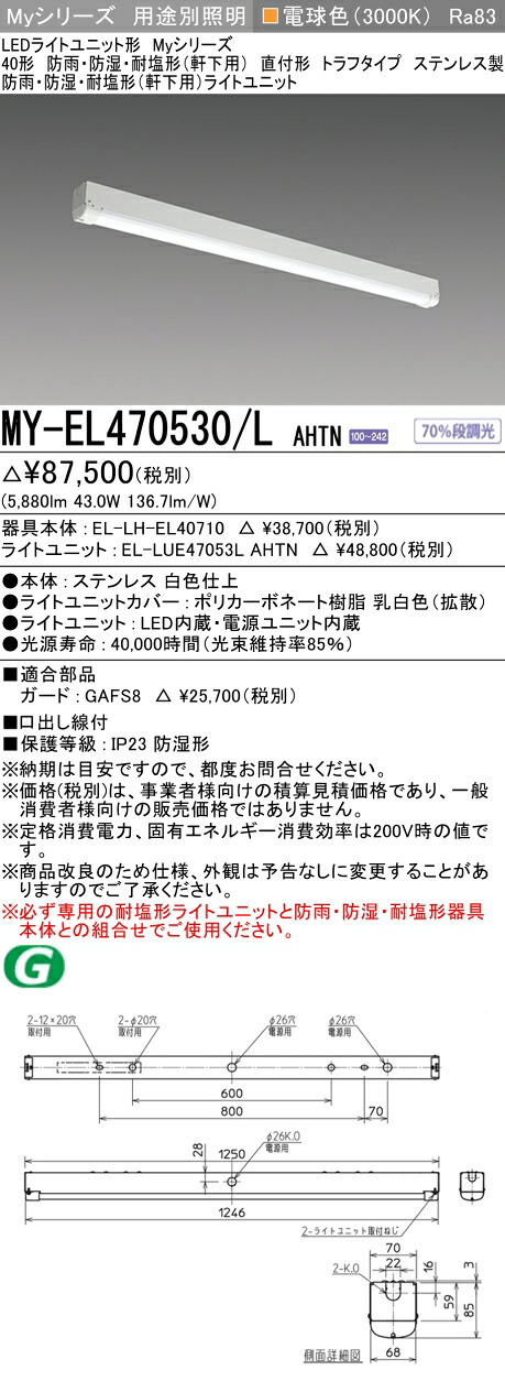 おすすめ品 三菱 MY-EL470530/L AHTN (MYEL470530LAHTN) LEDライトユニット形ベースライト My40形6900固定 トラフWP ステンレス｜てかりま専科
