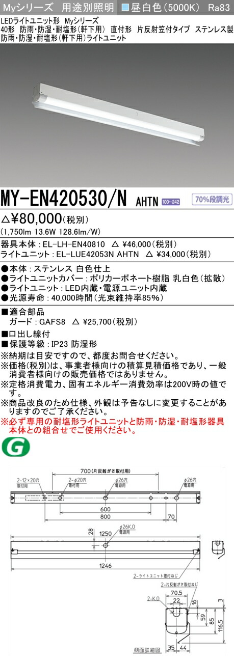 おすすめ品 三菱 MY-EN420530/N AHTN (MYEN420530NAHTN) LEDライトユニット形ベースライト My 40形 2000固定 片反射笠WP ステンレス|てかりま専科