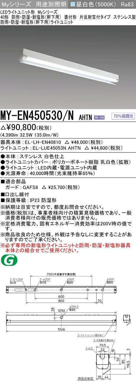 おすすめ品 三菱 MY-EN450530/N AHTN (MYEN450530NAHTN) LEDライトユニット形ベースライト My 40形 5200固定 片反射笠WP ステンレス|てかりま専科