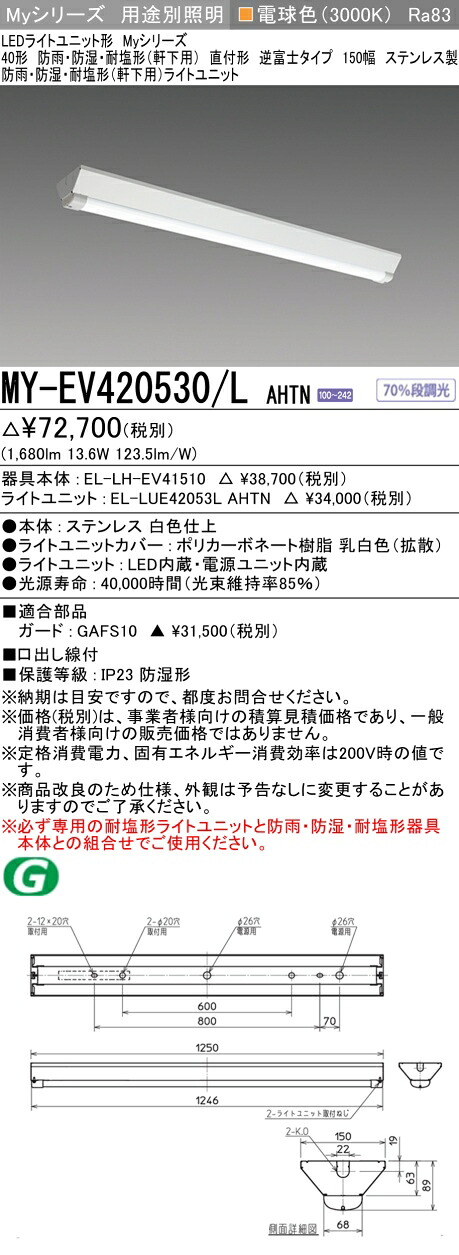 おすすめ品 三菱 MY-EV420530/L AHTN (MYEV420530LAHTN) LEDライトユニット形ベースライト My 40形 2000固定 V形 150幅 WP ステンレス 13,030円
