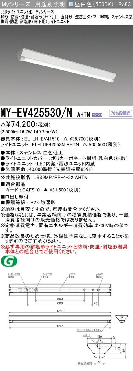 おすすめ品 三菱 MY-EV425530/N AHTN (MYEV425530NAHTN) LEDライトユニット形ベースライト My 40形 2500固定 V形 150幅 WP ステンレス