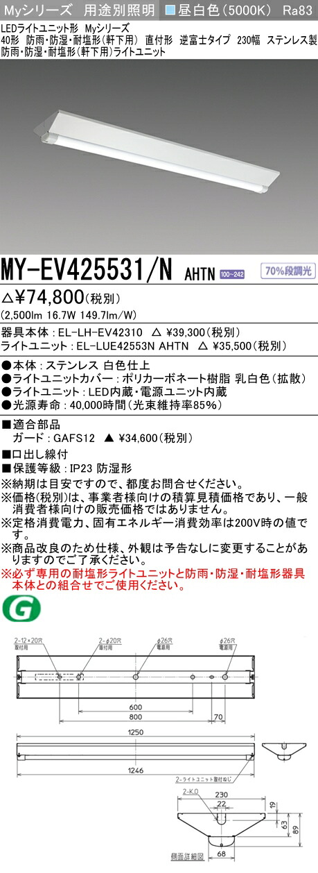 おすすめ品 三菱 MY-EV425531/N AHTN (MYEV425531NAHTN) LEDライトユニット形ベースライト My 40形 2500固定 V形 230幅 WP ステンレス