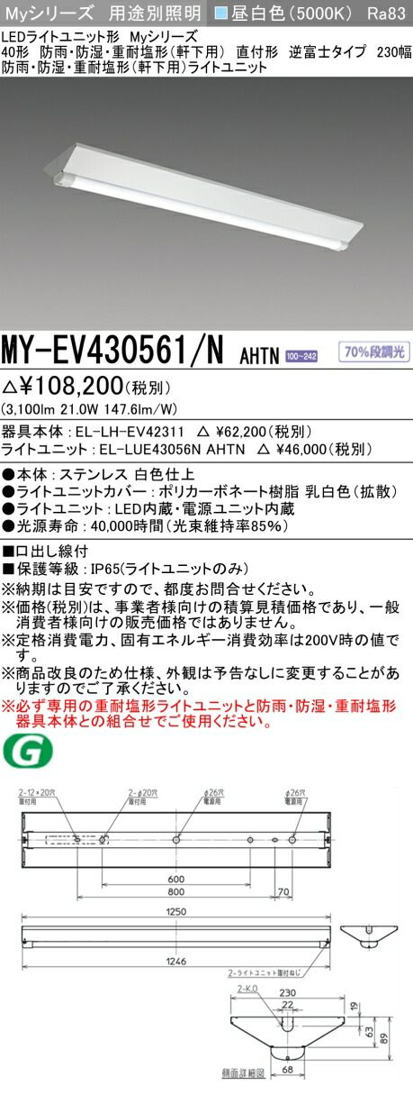 おすすめ品 三菱 MY-EV430561/N AHTN (MYEV430561NAHTN) LEDライトユニット形ベースライト My 40形 3200固定 V形 230幅 WP ステンレス|てかりま専科