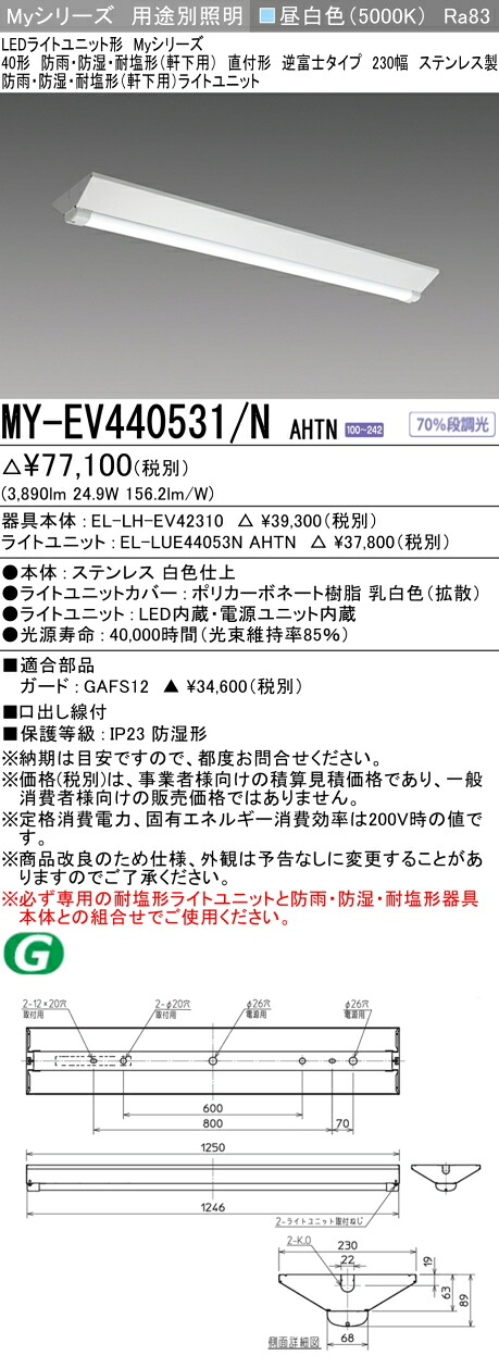 おすすめ品  三菱 MY-EV440531/N AHTN (MYEV440531NAHTN) LEDともし火社会的単位形軍事基地ともし火 My 40形 4000据えつける V形 230幅 WP ステンレス鋼 インテリア・寝具・収納-ライト・照明器具-天井照明