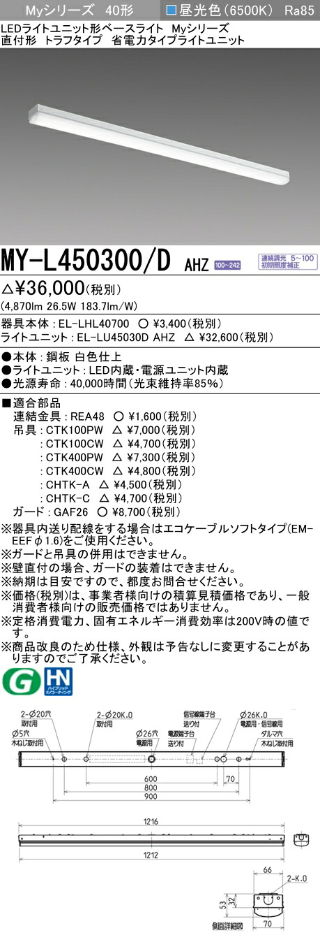 三菱 MY-L450300/D AHZ (MYL450300DAHZ) LEDともし火社会的単位形軍事基地ともし火 My40形5200省ワット数連調 トラフ