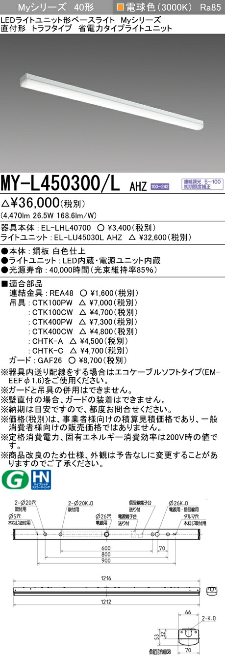 三菱 MY-L450300/L AHZ (MYL450300LAHZ) LEDともし火社会的単位形軍事基地ともし火 My40形5200省ワット数連調 トラフ