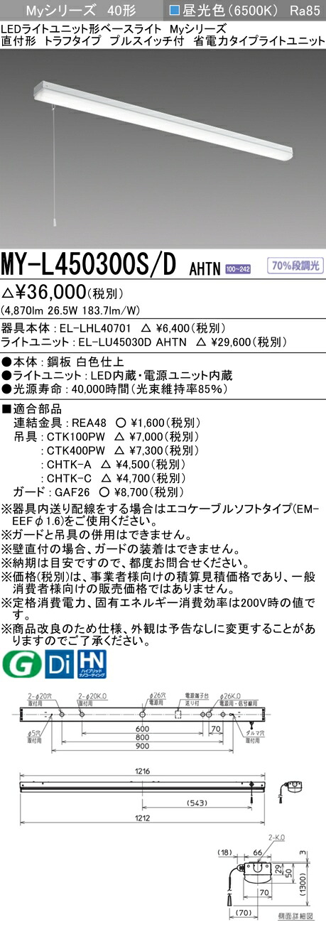 「法人・人間迎え入れる」 三菱 MY-L450300S/D AHTN (MYL450300SDAHTN) LEDともし火社会的単位形軍事基地ともし火 My40形5200省ワット数くっ付ける トラフプルSW付