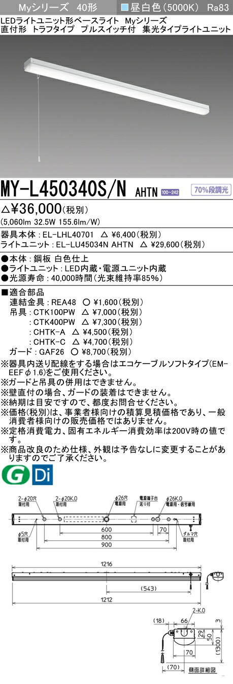 おすすめ品 三菱 MY-L450340S/N AHTN (MYL450340SNAHTN) LEDともし火社会的単位形軍事基地ともし火 My 40形 5200くっ付ける集光 トラフ 引っ張ることSW付