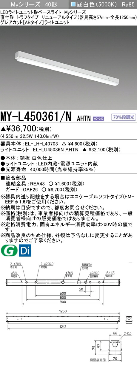 三菱 MY-L450361/N AHTN (MYL450361NAHTN) LEDライトユニット形ベースライト My40形5200固定GカットAB トラフ｜てかりま専科