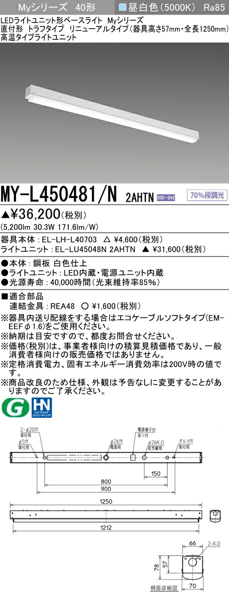 三菱 MY-L450481/N 2AHTN (MYL450481N2AHTN) LEDライトユニット形ベースライト My40形5200固定高温 トラフ