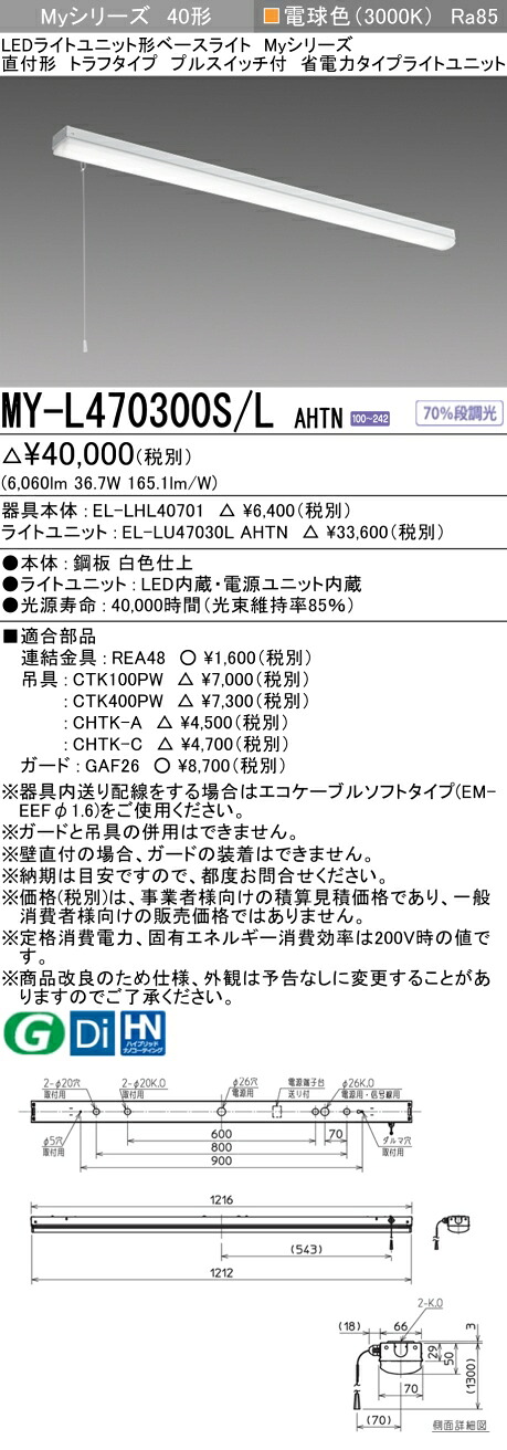 「法人・個人歓迎」 おすすめ品 三菱 MY-L470300S/L AHTN (MYL470300SLAHTN) LEDライトユニット形ベースライト My40形6900省電力固定 トラフプルSW付