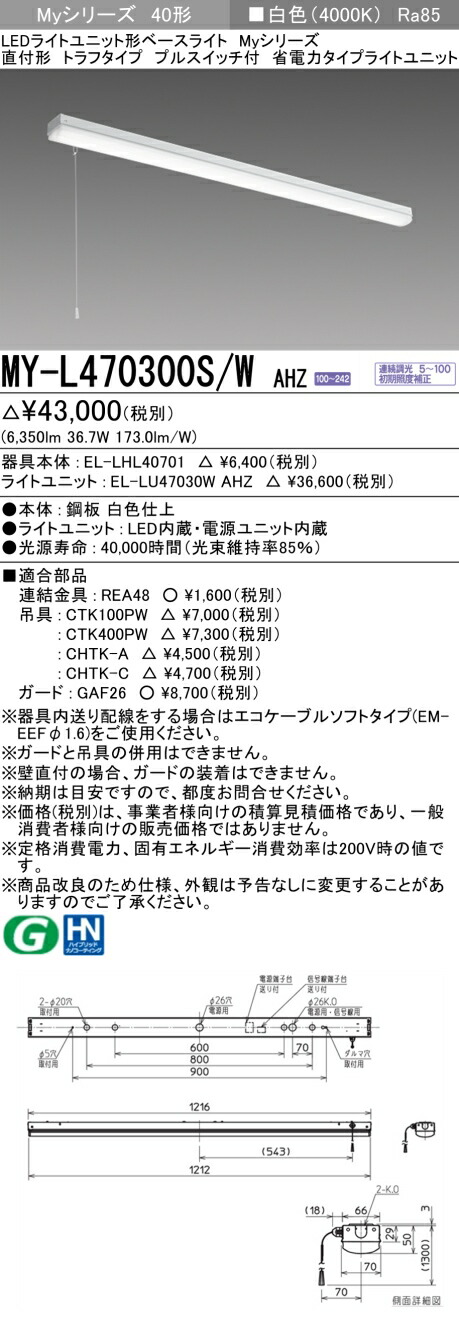 三菱 MY-L470300S/W AHZ (MYL470300SWAHZ) LEDライトユニット形ベースライト My40形6900省電力連調 トラフプルSW付