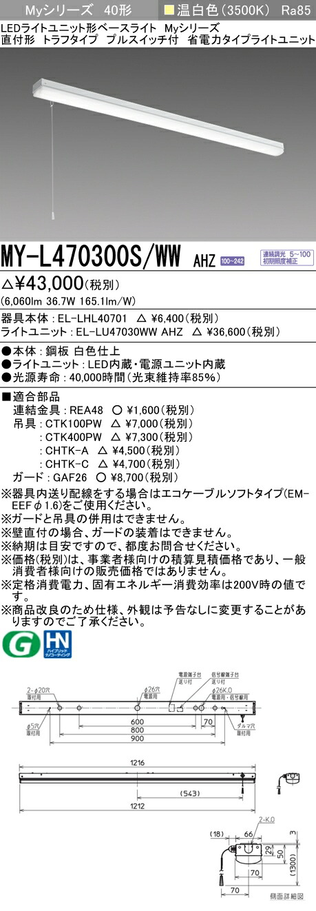 三菱 MY-L470300S/WW AHZ (MYL470300SWWAHZ) LEDライトユニット形ベースライト My40形6900省電力連調 トラフプルSW付
