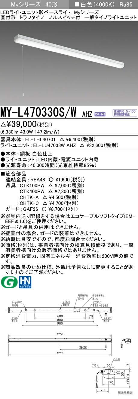三菱 MY-L470330S/W AHZ (MYL470330SWAHZ) LEDライトユニット形ベースライト My40形6900連調 トラフプルSW付