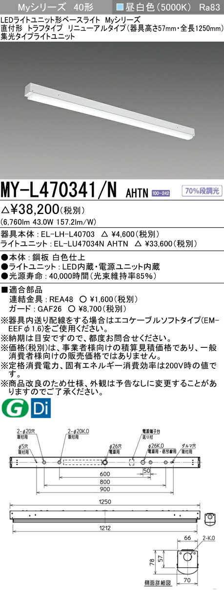 おすすめ品 三菱 MY-L470341/N AHTN (MYL470341NAHTN) LEDライトユニット形ベースライト My 40形 6900固定集光 トラフ｜てかりま専科