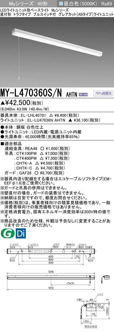 おすすめ品 三菱 MY-L470360S/N AHTN (MYL470360SNAHTN) LEDともし火社会的単位形軍事基地ともし火 My40形6900くっ付けるGとり捨てるAB トラフプルSW付