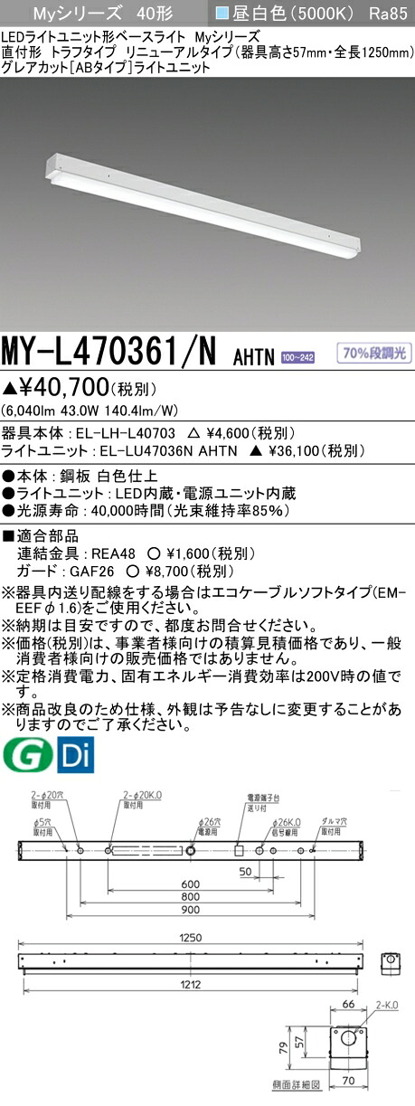 三菱 MY-L470361/N AHTN (MYL470361NAHTN) LEDライトユニット形ベースライト My40形6900固定GカットAB トラフ