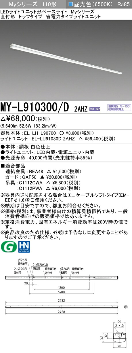 おすすめ品 三菱 MY-L910300/D 2AHZ (MYL910300D2AHZ) LEDともし火社会的単位形軍事基地ともし火 My 110形 10000省電連調 トラフ