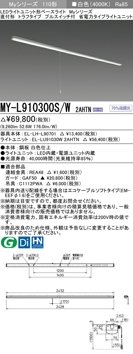 おすすめ品 三菱 MY-L910300S/W 2AHTN (MYL910300SW2AHTN) LEDライトユニット形ベースライト My 110形 10000省電固定 トラフ プルSW付 12,027円