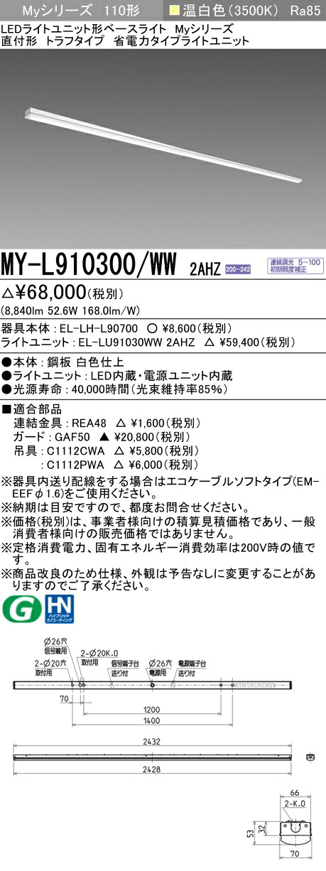 三菱 MY-L910300/WW 2AHZ (MYL910300WW2AHZ) LEDともし火社会的単位形軍事基地ともし火 My 110形 10000省電連調 トラフ