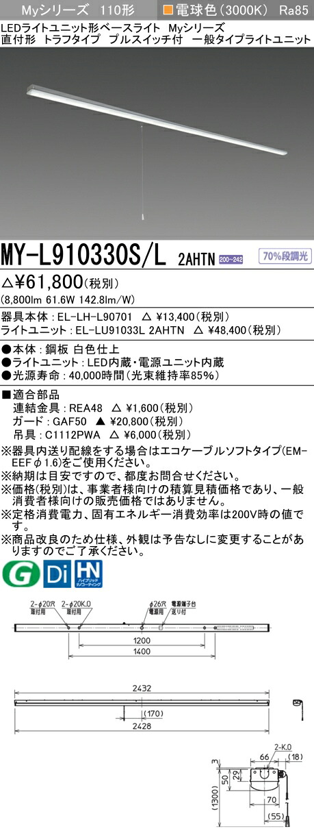 おすすめ品 三菱 MY-L910330S/L 2AHTN (MYL910330SL2AHTN) LEDライトユニット形ベースライト My 110形 10000固定 トラフ プルSW付