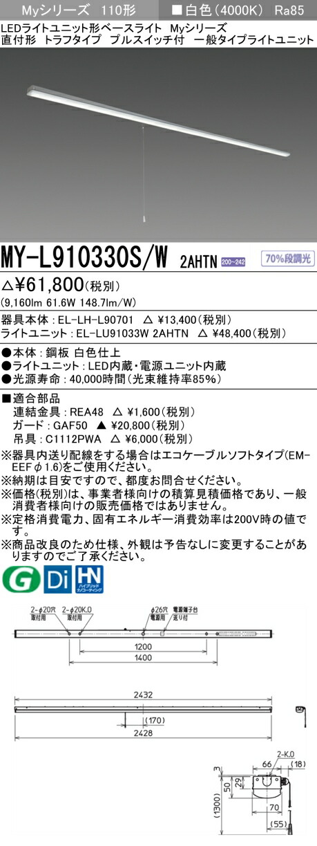 おすすめ品 三菱 MY-L910330S/W 2AHTN (MYL910330SW2AHTN) LEDライトユニット形ベースライト My 110形 10000固定 トラフ プルSW付