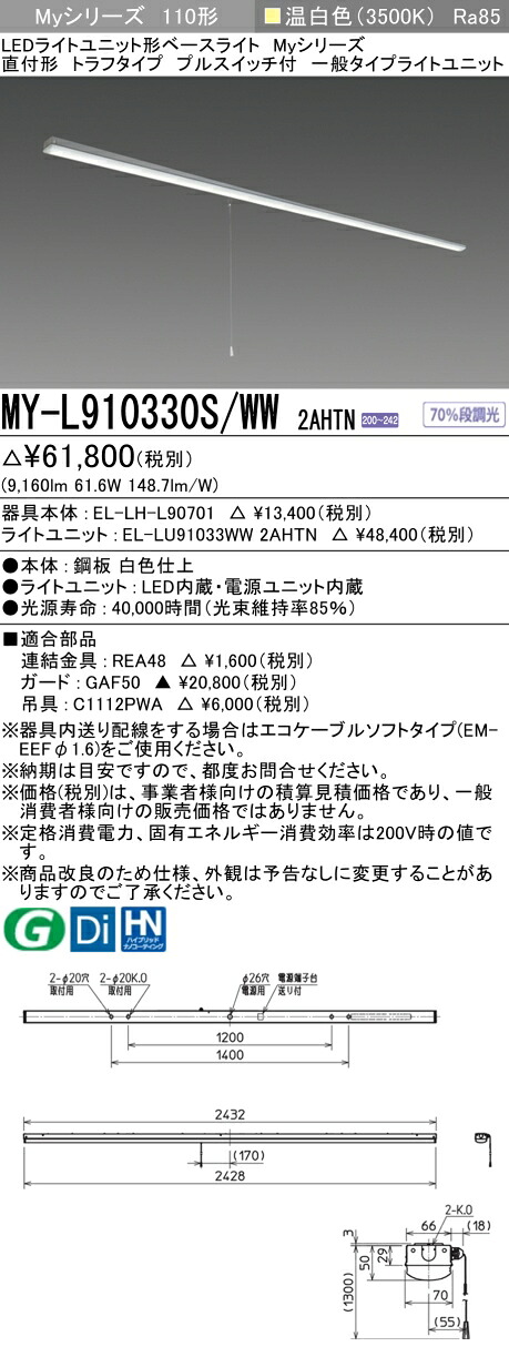 おすすめ品 三菱 MY-L910330S/WW 2AHTN (MYL910330SWW2AHTN) LEDライトユニット形ベースライト My 110形 10000固定 トラフ プルSW付