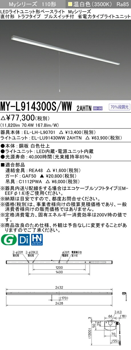 おすすめ品 三菱 MY-L914300S/WW 2AHTN (MYL914300SWW2AHTN) LEDともし火社会的単位形軍事基地ともし火 My 110形 13400省電据えつける トラフプルSW付 ライト・照明器具-天井照明