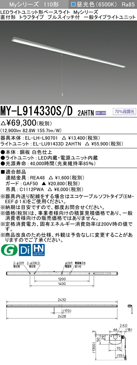 おすすめ品 三菱 MY-L914330S/D 2AHTN (MYL914330SD2AHTN) LEDライトユニット形ベースライト My 110形 13400固定 トラフプルSW付｜てかりま専科