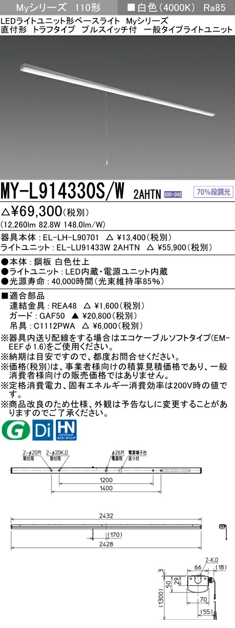 三菱 MY-L914330S/W 2AHTN (MYL914330SW2AHTN) LEDライトユニット形ベースライト My 110形 13400固定 トラフプルSW付|てかりま専科