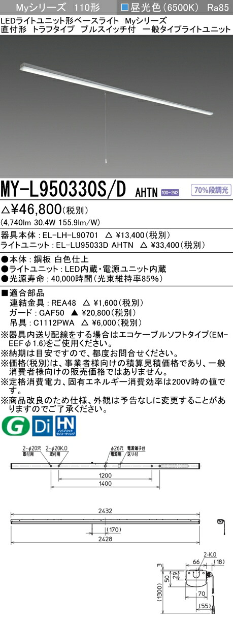 おすすめ品  三菱 MY-L950330S/D AHTN (MYL950330SDAHTN) LEDともし火単一のもの形軍事基地ともし火 My 110形 5000くっ付ける トラフプルSW付 ライト・照明器具-キッチンライト・ベースライト