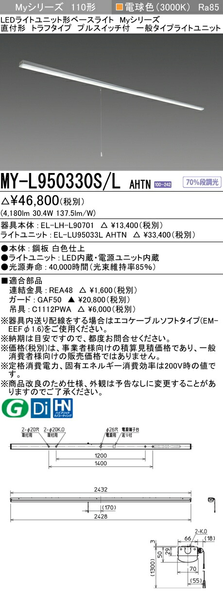 おすすめ品 三菱 MY-L950330S/L AHTN (MYL950330SLAHTN) LEDともし火単一のもの形軍事基地ともし火 My 110形 5000くっ付ける トラフプルSW付 キッチンライト・ベースライト-インテリア・寝具・収納-ライト・照明器具