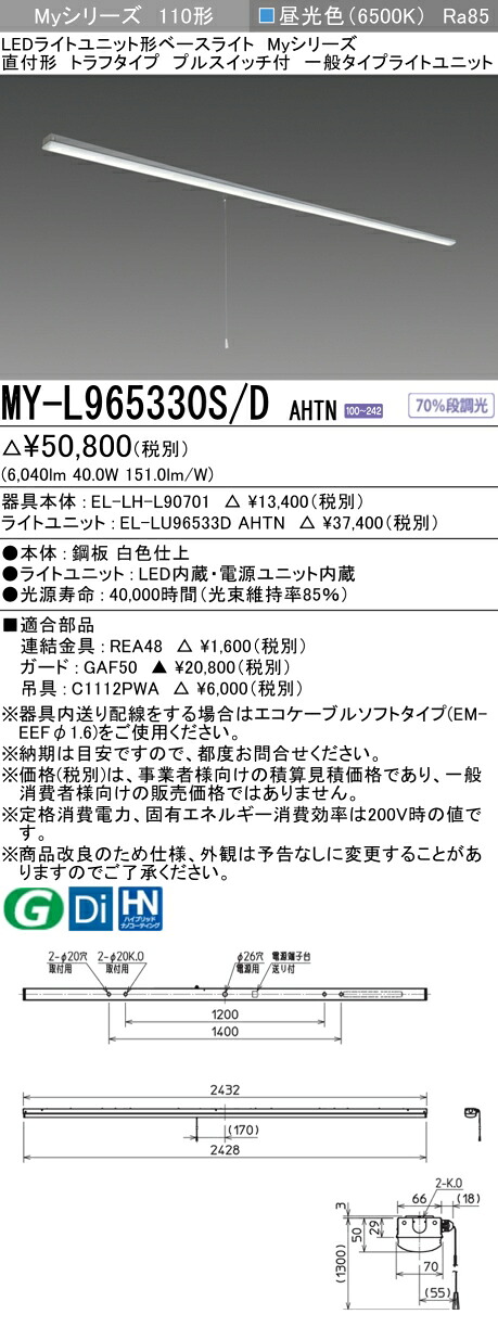 おすすめ品 三菱 MY-L965330S/D AHTN (MYL965330SDAHTN) LEDライトユニット形ベースライト My 110形 6400固定 トラフプルSW付