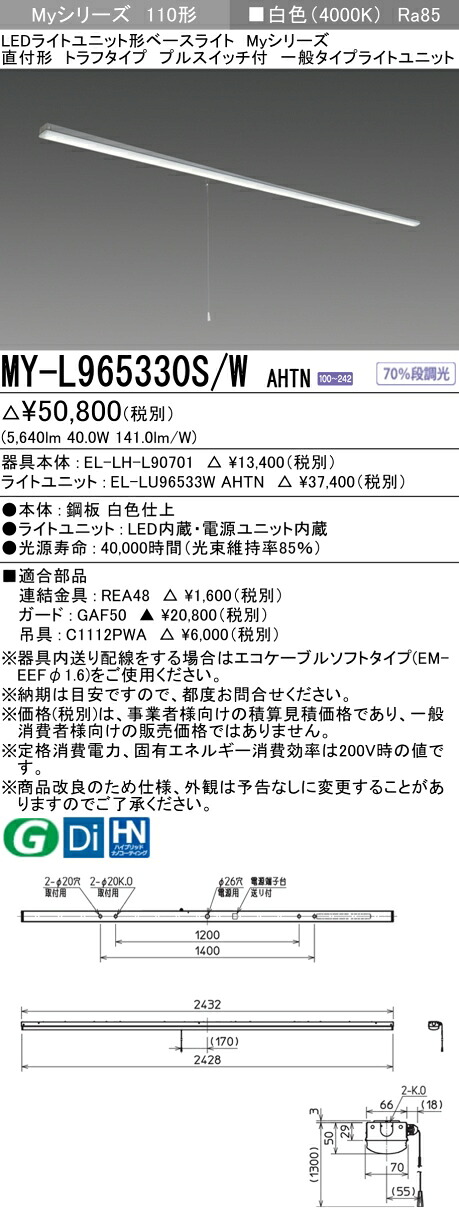 おすすめ品 三菱 MY-L965330S/W AHTN (MYL965330SWAHTN) LEDライトユニット形ベースライト My 110形 6400固定 トラフプルSW付|てかりま専科