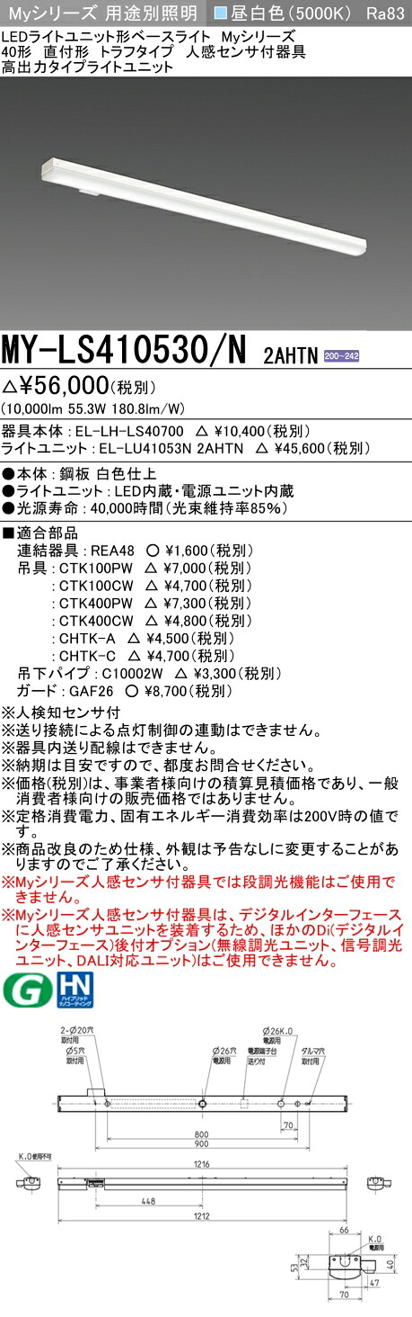 おすすめ品 三菱 MY-LS410530/N 2AHTN (MYLS410530N2AHTN) LEDともし火社会的単位形軍事基地ともし火 My 40形 10000据えつける トラフ 人感感知器付 キッチンライト・ベースライト-インテリア・寝具・収納-天井照明