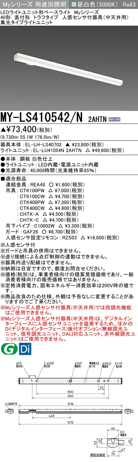 おすすめ品 三菱 MY-LS410542/N 2AHTN (MYLS410542N2AHTN) LEDともし火社会的単位形軍事基地ともし火 My 40形 10000くっ付ける 集光 トラフ 人感検出器付