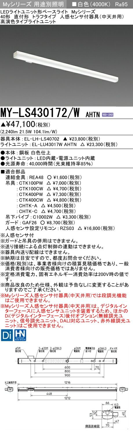 おすすめ品 三菱 MY-LS430172/W AHTN (MYLS430172WAHTN) LEDライトユニット形ベースライト My 40形 3200固定 高演色 トラフ 人感センサ付