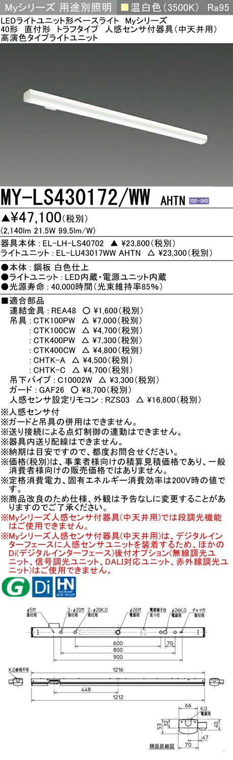 おすすめ品 三菱 MY-LS430172/WW AHTN (MYLS430172WWAHTN) LEDライトユニット形ベースライト My 40形 3200固定 高演色 トラフ 人感センサ付
