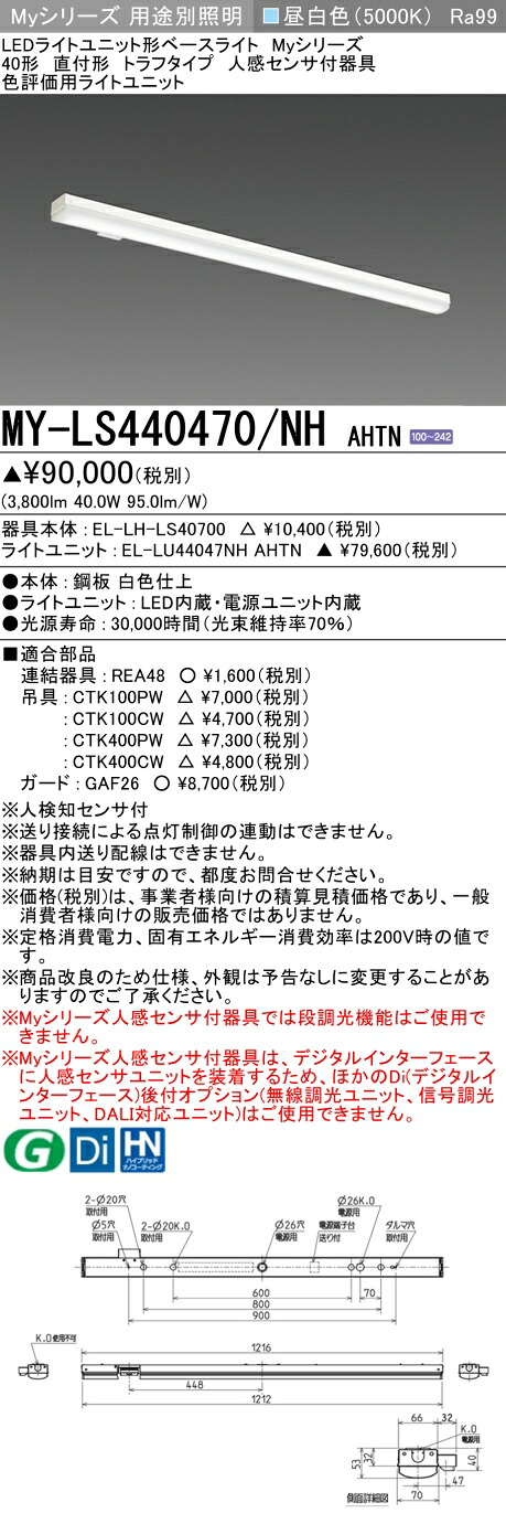 三菱 MY-LS440470/NH AHTN (MYLS440470NHAHTN) LEDライトユニット形ベースライト My40形4000色評価用 トラフ人感センサ付