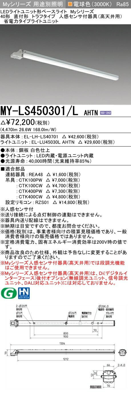 三菱 MY-LS450301/L AHTN (MYLS450301LAHTN) LEDライトユニット形ベースライト My40形5200省電力固定 トラフ人感センサ付