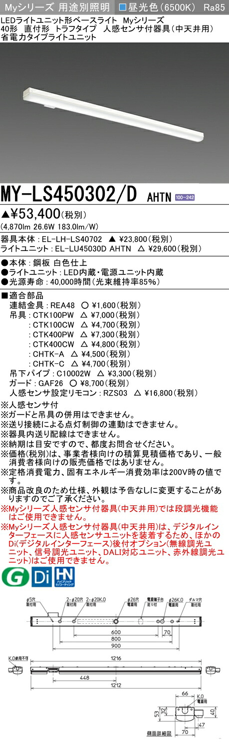 おすすめ品 三菱 MY-LS450302/D AHTN (MYLS450302DAHTN) LEDともし火社会的単位形軍事基地ともし火 My 40形 5200省ワット数 くっ付ける トラフ 人感検出器付