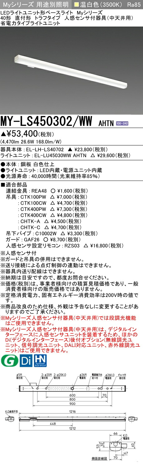 おすすめ品  三菱 MY-LS450302/WW AHTN (MYLS450302WWAHTN) LEDともし火社会的単位形軍事基地ともし火 My 40形 5200省ワット数 くっ付ける トラフ 人感検出器付
