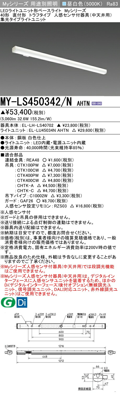 おすすめ品 三菱 MY-LS450342/N AHTN (MYLS450342NAHTN) LEDともし火社会的単位形軍事基地ともし火 My 40形 5200くっ付ける 集光 トラフ 人感検出器付
