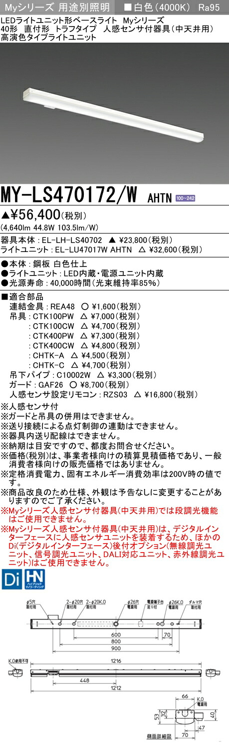 おすすめ品 三菱 MY-LS470172/W AHTN (MYLS470172WAHTN) LEDライトユニット形ベースライト My 40形 6900固定 高演色 トラフ 人感センサ付